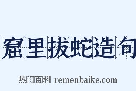 窟里拔蛇造句是什么意思的图片